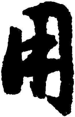 用,文徵明,書法字典